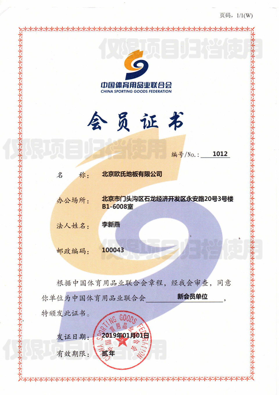 中國體育用品業(yè)聯(lián)合會(huì)會(huì)員