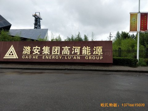 山西長冶高河能源運(yùn)動館運(yùn)動地板鋪裝