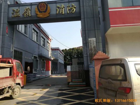 浙江臺(tái)州溫嶺消防大隊(duì)籃球館體育木地