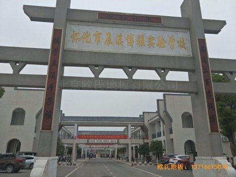 湖南辰溪實(shí)驗(yàn)學(xué)?；@球館體育木地板鋪